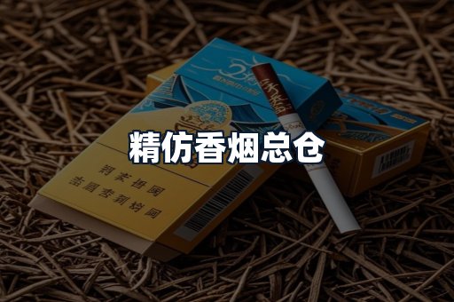 精仿香烟总仓