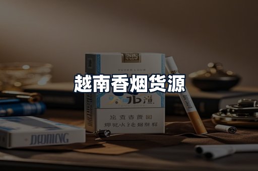 越南香烟货源