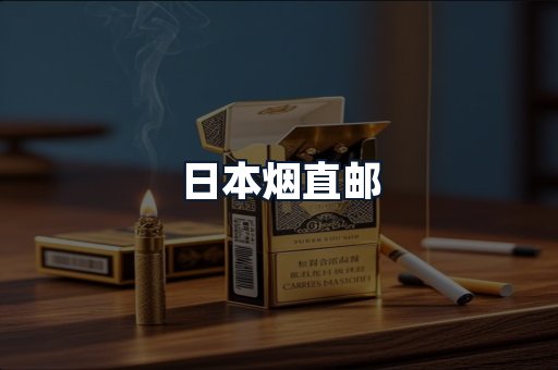 日本烟直邮